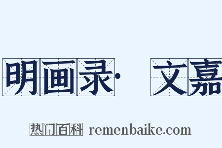 明画录·文嘉是什么意思的图片